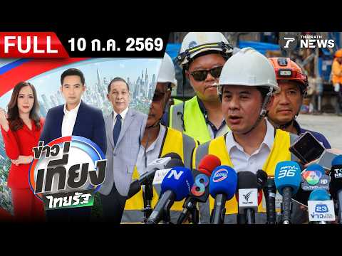 [FULL EP.] ข่าวเที่ยงไทยรัฐ | 10 ก.ค. 69 | นายกส.วิศวกร ตรวจเหตุอาคารทรุดตัว