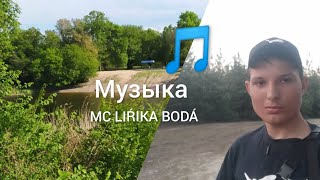 MC LIŔIKA BODÁ оригинальная музыка (FR) 🇨🇵