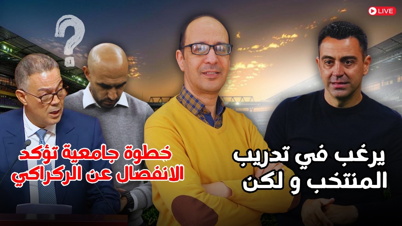 🚨 خطوة من الجامعة تؤكد القطيعة مع الركراكي… وتشافي يضع شرطاً وحيداً لتدريب المغرب!