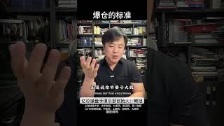 爆仓的标准#金融 #投资 #股票 #期货 #理财 #基金