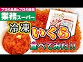 【業務スーパー】冷凍イクラを食べる！Salmon roe【イクラ】