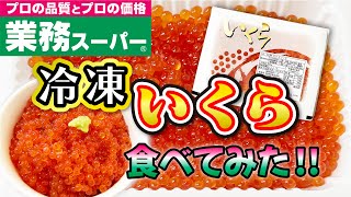 【業務スーパー】冷凍イクラを食べる！Salmon roe【イクラ】