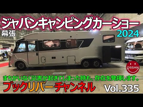 ジャパンキャンピングカーショー2024 Vol.335