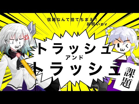 東方改変MV　【トラッシュ・アンド・トラッシュ】　お祝いpv