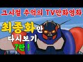 최초리뷰 이작품을 기억하시는 분은 50년 찐애니팬입니다 최초리뷰 이작품을 기억하시는 분은 50년 찐애니팬입니다