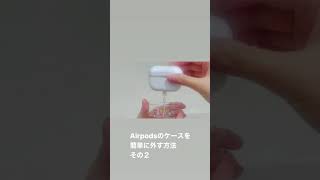 Airpodsのケースを簡単に外す方法その2