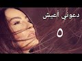 مسلسل دعوني أعيش الحلقة الخامسة D3ony A3esh Series Ep 05 
