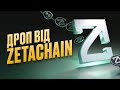 Як заробити на тестуванні Zetachain