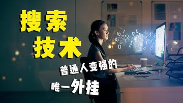 搜索技术，普通人变强的唯一外挂。全套详细宝藏教程~