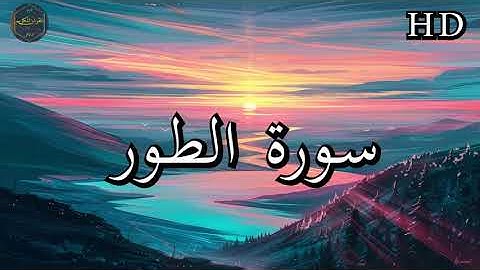 سورة الطور ( كاملة ) بصوت فارس عباد بجودة عالية جدا ❤