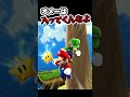 【マリオギャラクシー】オメーはポーズ決めんな #マリオ #マリオ6ギャラクシー #mario #supermario #スマブラネタ