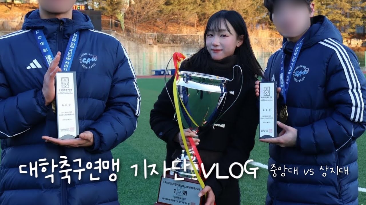 대학축구연맹 기자단 브이로그 | KUFC | 1,2학년 대학축구대회 취재 | 장내 아나운서 | 대학생 vlog | 중앙대학교 축구부 우승 | soccer | 대외활동