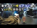 車中泊で一晩エアコン使うと いくらかかるの?【奥新川~後編】