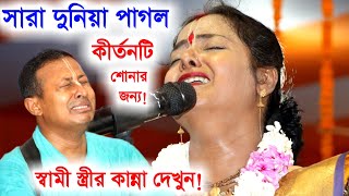 সারা দুনিয়া পাগল মৌমিতা ঘোষের কীর্তনটি শোনার জন্য,স্বামী স্ত্রীর কান্না দেখুন [Moumita Ghosh Kirtan