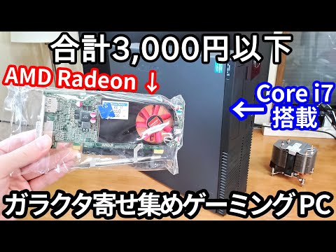 【Core i7+Radeon】合計約3千円のジャンク寄せ集めゲーミングPCを作り上げる！の巻