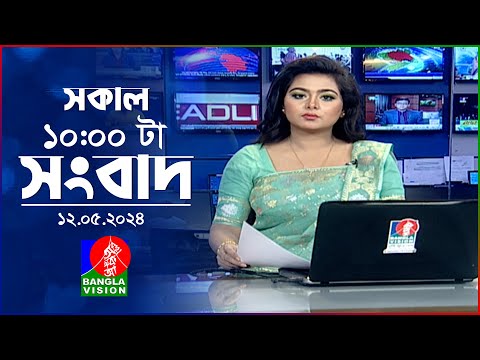 সকাল ১০টার বাংলাভিশন সংবাদ | Bangla News | 12 May 2024 | 10:00 AM | Banglavision News