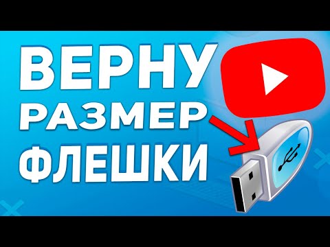 Как вернуть реальный размер USB флешки или жесткого диска!