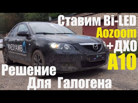 Mazda 3 ставим