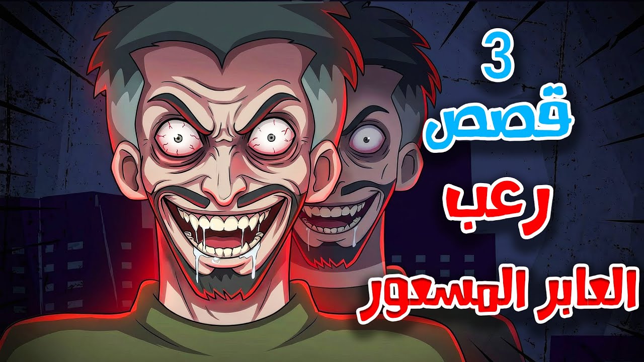 قصص رعب انيميشن | العابر المسعور - 3 قصص مرعبة عن المختلين على الطرق | هلاوس الرعب