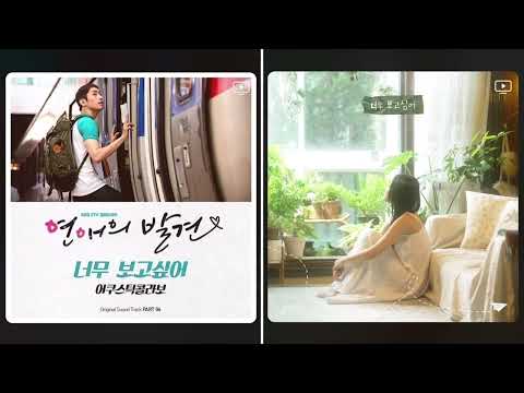 어쿠스틱 콜라보 vs 예빛 - 너무 보고싶어