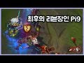 [항심] 천상계 마지막 리븐장인 pi9 를 만난 티모장인 항심. 티모 vs 리븐(TeeMo vs Riven)