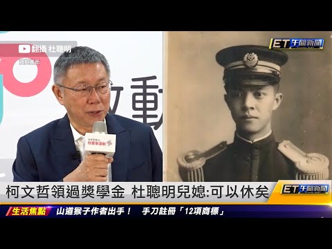 柯文哲領過獎學金 杜聰明兒媳：可以休矣｜20230830 ET午間新聞