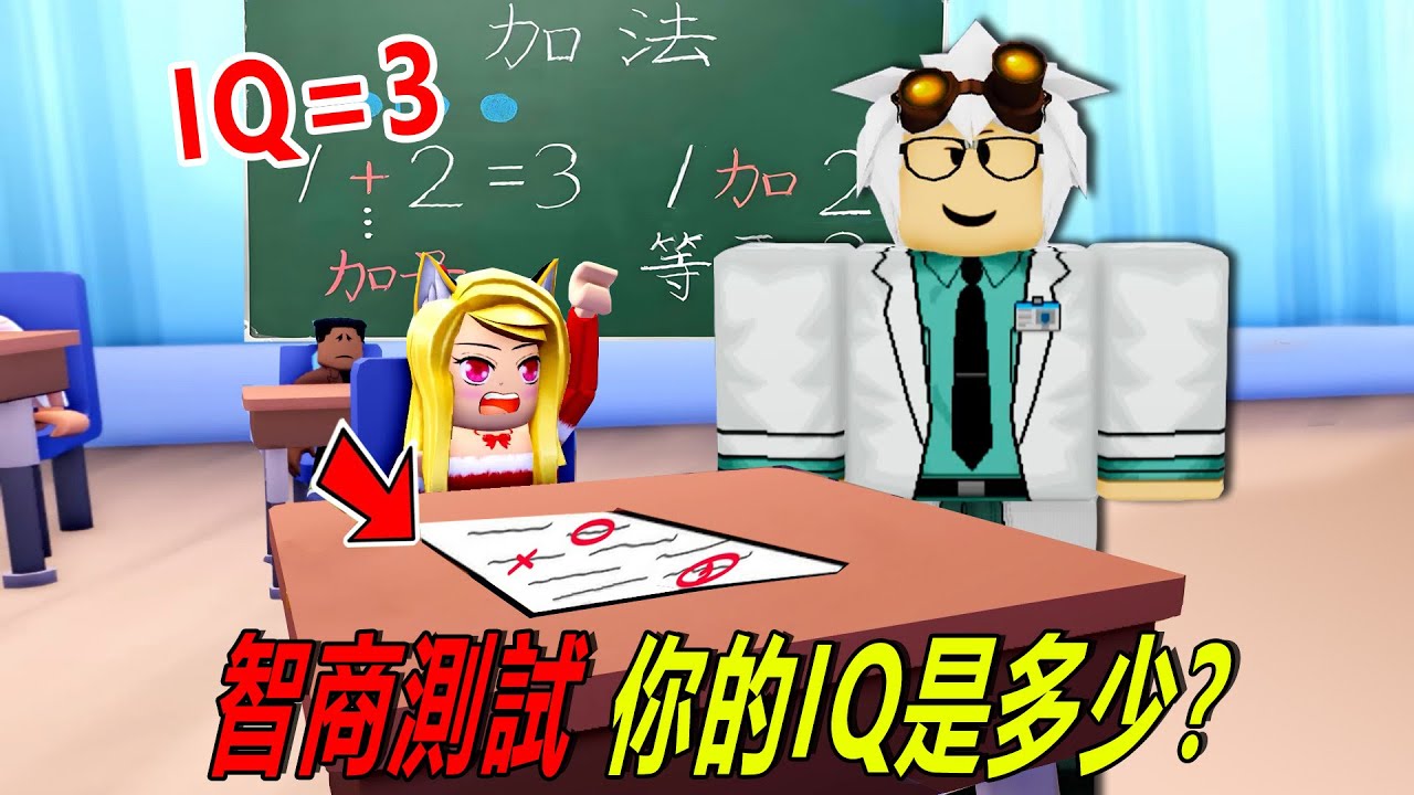 智商測試：我IQ=3不能吧！你的IQ會是多少呢？快來測一測看！……IQ Test | ROBLOX