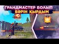 ГРАНДМАСТЕР БӘРІН ҚЫРДЫ? | ФРИ ФАЕР ҚАЗАҚША