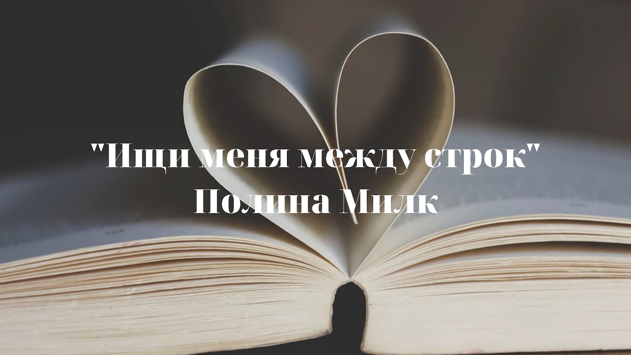 Просто читай меня между строк. Видеть между строк это. Бренд между строк.