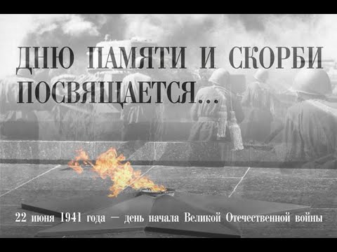 22 июня#День памяти и скорби
