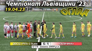 U-14 |Огляд| ДЮСШ «Рух» Львів - «Галичина» 5:1 (3:1). ДЮФЛ Львівщини '23