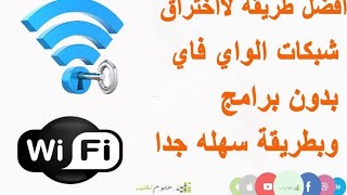 طريقة كشف الواي فاي بدون برامج ولا رووت  والله مضمونة  فى ثوانى بدون روت  طريقه 2020 والله شغاله screenshot 5