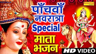 2022 पाँचवाँ नवरात्र Special भजन | स्कन्द माता की कथा | 2022 Skand Mata Arti | Navratri Songs 2022