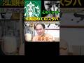 【エガちゃんねる切り抜き】江頭、初めてのスタバ アールグレイティーラテ+オールミルク+ハニートッピング 江頭2:50 【江頭、初めてのスターバックス】