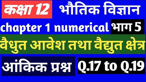 class 12 physics| chapter 1 numerical|Q.17 to Q.19|Kumar mittal book|physics numerical