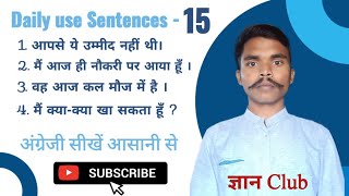 Daily use Sentences | Learn english easily | पाठ 15 |  ज्ञानclub adda247  wifistudy TheWinners