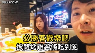 【吃喝玩樂GK小站】高雄美食必勝客歡樂吧夢時代店平價吃到 ... 