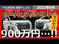 【緊急】900万円超えの異常事態!!アルファードの最新暴騰相場を見逃すな!