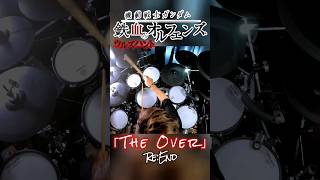 機動戦士ガンダム 鉄血のオルフェンズ ウルズハント 主題歌 Re:End「The Over」drumcover shorts