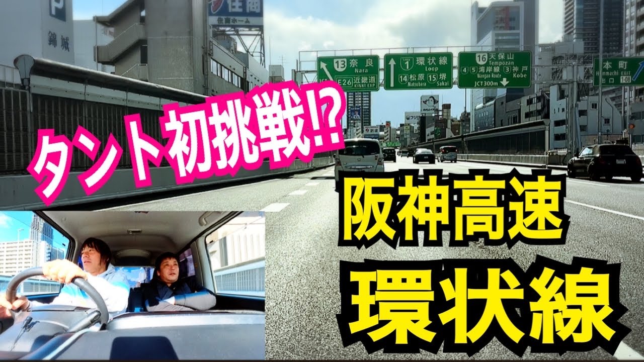 16年落ちタントで阪神高速環状線を走った結果……ちょっと汗かきました💦