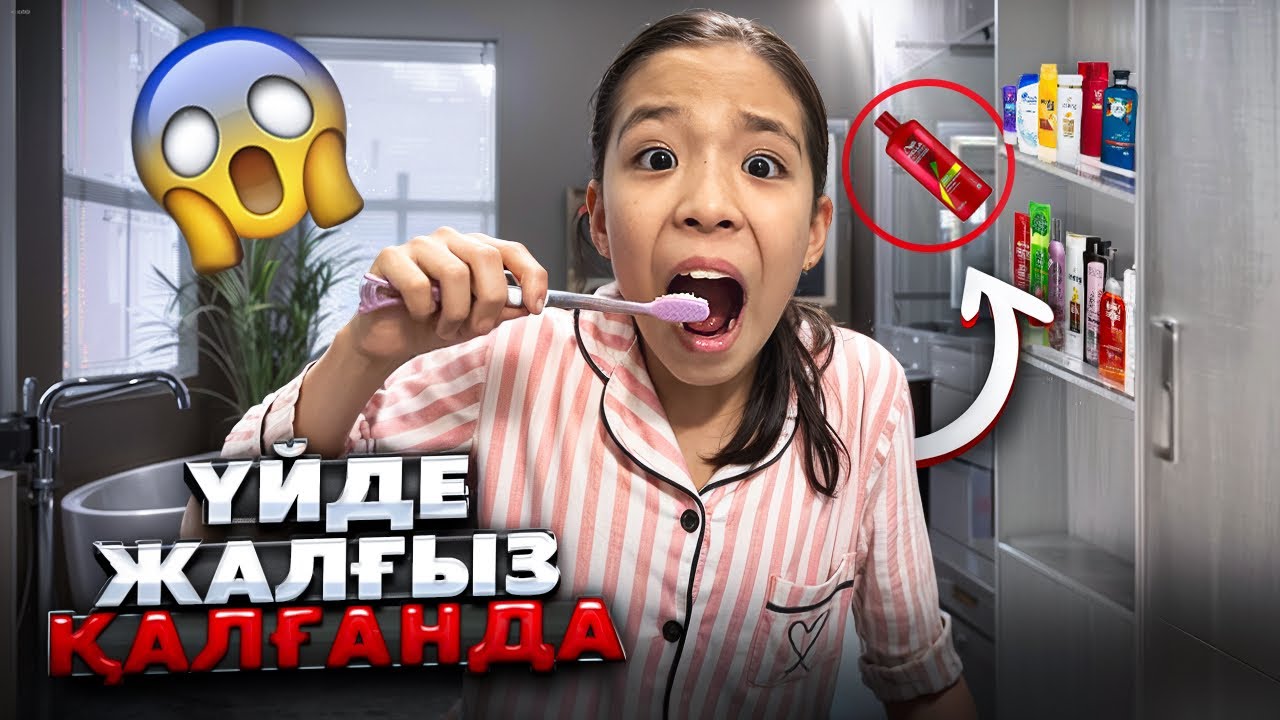 ЖАНСАЯ ҮЙДЕ ЖАЛҒЫЗ ҚАЛҒАНДА🤪| ШАМПУНЬДІ НЕ ҚҰЛАТТЫ?😱ДУХЫҢ ЖЕТСЕ СОҢЫНА ДЕЙІН КӨР🤯🤯🤯