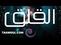 تامل | القلق