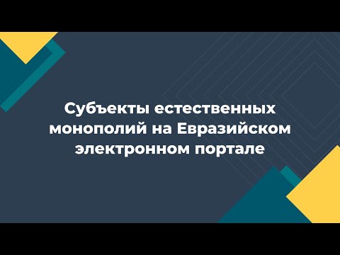 Субъекты естественных монополий на Евразийском электронном портале