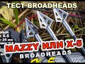 Тест Broadheads Muzzy или X 5