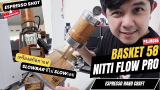 Palm666 - Niti Flow Pro58 สโลบาร์ ที่ไม่สโล กันอีกต่อไป Craft Machine Espresso