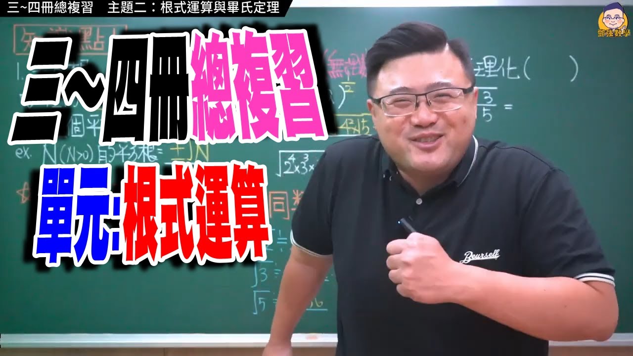 三~四冊總複習 【主題二（上）：根式運算與畢氏定理】