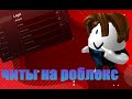 КАК СКАЧАТЬ ЧИТЫ НА РОБЛОКС?