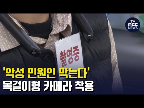 &amp;#39;<strong>악성</strong> <strong>민원인</strong> 막는다&amp;#39; 목걸이형 카메라 착용 (뉴스데스크 2023.4.26 광주MBC)