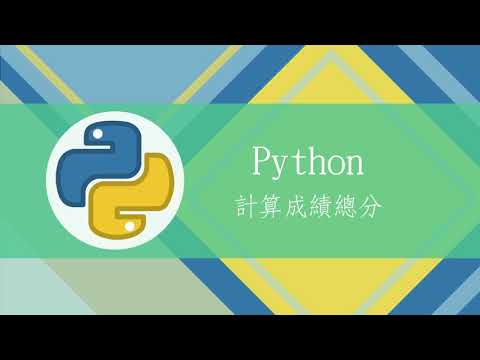 【MTA Python程式設計】計算成績總分1