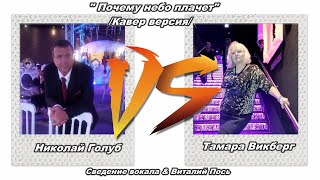 Тамара Викберг &amp; Николай Голуб &quot;  Почему небо плачет&quot;/кавер/